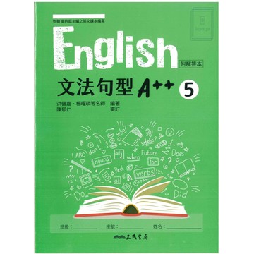 🆕最新版《三民出版》高中_English 文法句型A++(5)_高三(115上)🥇速配購🥇