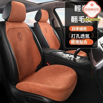 【通風透氣】汽車坐墊 翻毛皮座墊 半包圍坐墊 車用座套 四季通用 新能源車專用 拉姆斯材質 電商專供