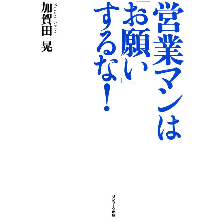 営業マンは お願い するな