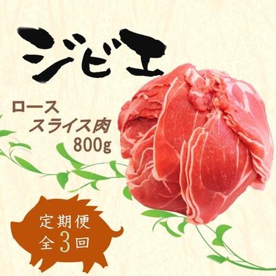 ふるさと納税 神埼市 脊振ジビエ イノシシ肉(ローススライス)800g (H072122)