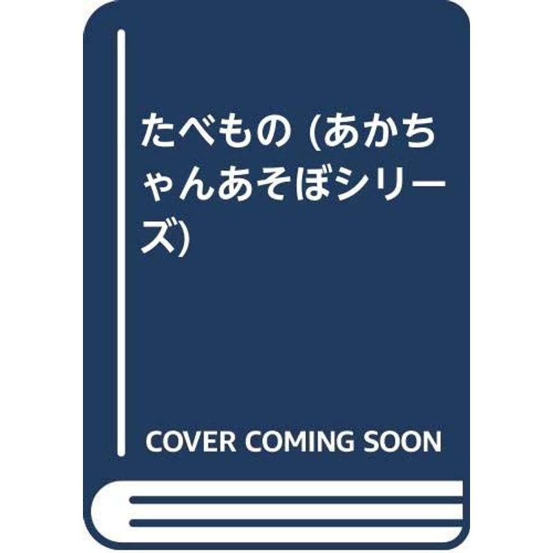 たべもの (あかちゃんあそぼシリーズ)