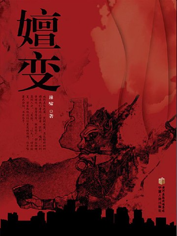 【電子書】嬗变