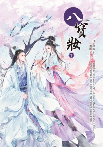 八寶妝（下）[二手書_良好]