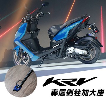 老虎摩托 雷克斯 KYMCO 光陽 KRV180 / ROMA GT / G7 鋁合金 側柱加大 加大邊撐 側柱輔助器