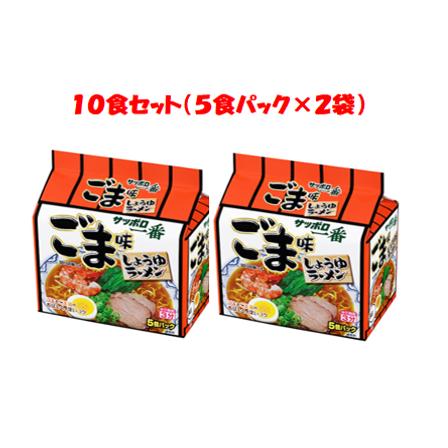 サッポロ一番　ごま味ラーメン１０食セット（５食パック×２袋）