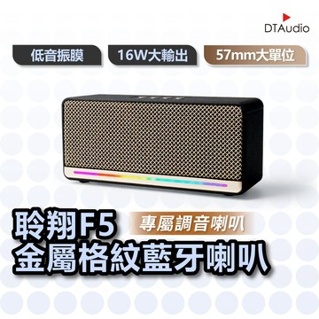 聆翔 F5金屬格紋藍牙喇叭｜復古質感 低音炮 藍芽音響 重低音藍芽喇叭 立體聲音響 電腦喇叭 多模 音箱 聆翔優選店