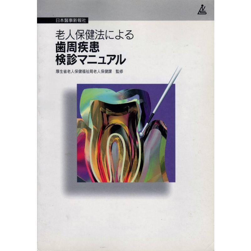 老人保健法による歯周疾患検診マニュアル