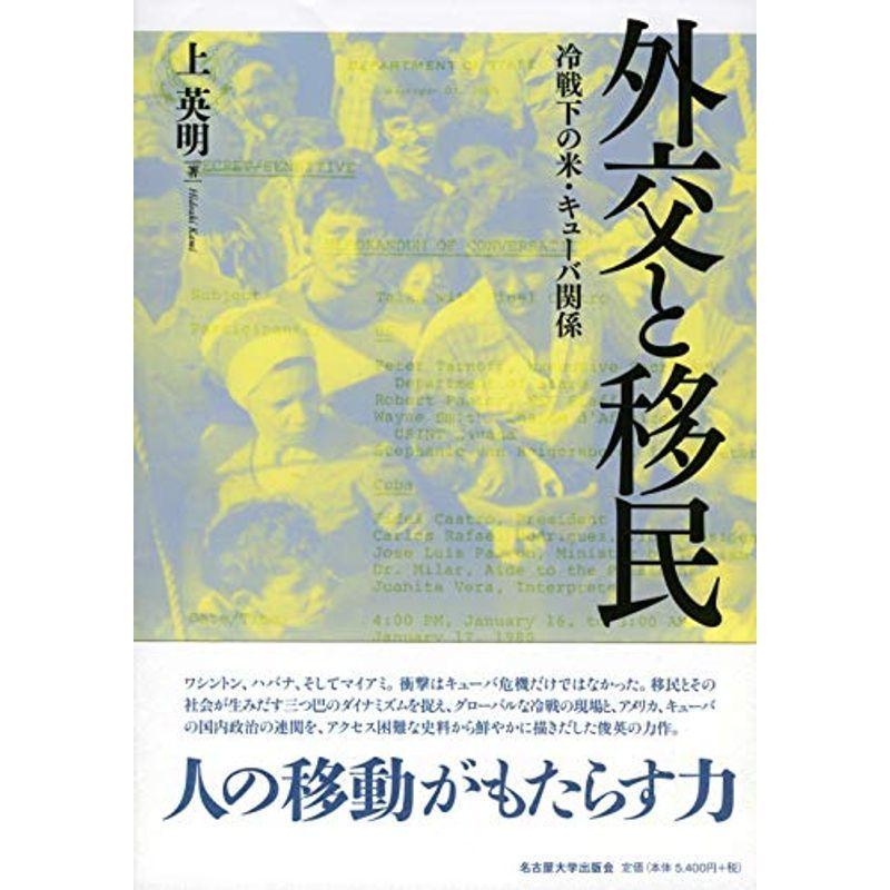 外交と移民?冷戦下の米・キューバ関係?