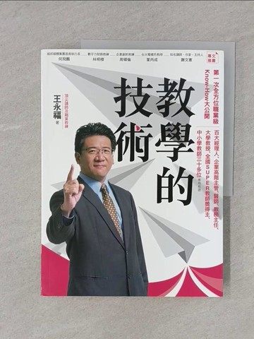 【書寶二手書T1／心理_YTM】教學的技術_王永福
