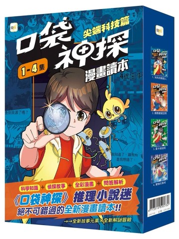 口袋神探〔漫畫讀本〕：尖端科技篇（1-4）套書