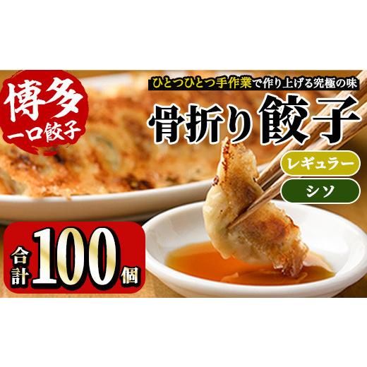 ふるさと納税 福岡県 春日市 博多骨折り餃子とシソ餃子(合計100個・餃子50個＋シソ餃子50個) ＜離島配送不可＞