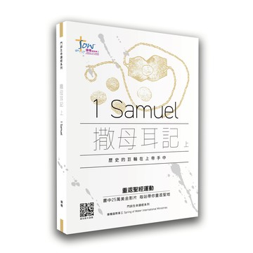 【ELIM 以琳】撒母耳記（上）研習手冊．附查經影片．聖經．研經│播種國際事工│以琳書房 ELIM