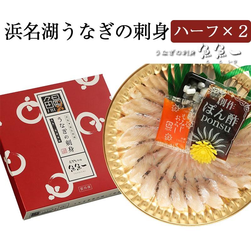 浜名湖うなぎの刺身(ハーフ2枚入り) 魚魚一(とといち) お歳暮 のし対応可