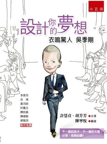 設計你的夢想：衣鳴驚人吳季剛【二手書_良好】TAAZE讀冊生活