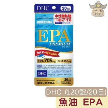 日版 DHC 魚油 EPA PREMIUM(豪華版 20日/120粒  蝶翠詩魚油膠囊EPA705mgDHA155mg)
