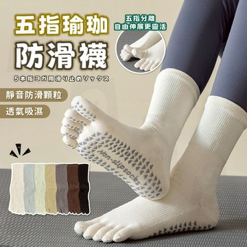 【台灣24h出貨】五指襪止滑 運動五指襪 五指襪女 瑜珈襪止滑 瑜伽襪 瑜珈襪 防滑襪 五趾襪 止滑襪 運動襪 五指襪