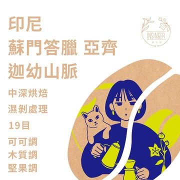 印尼 蘇門答臘 亞齊 迦佑山脈 曼特寧 G1 19目 三次手挑 濕剝 咖啡豆 半磅裝