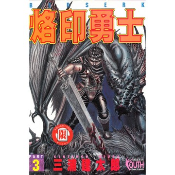 烙印勇士 (3)_Readmoo 讀墨電子書