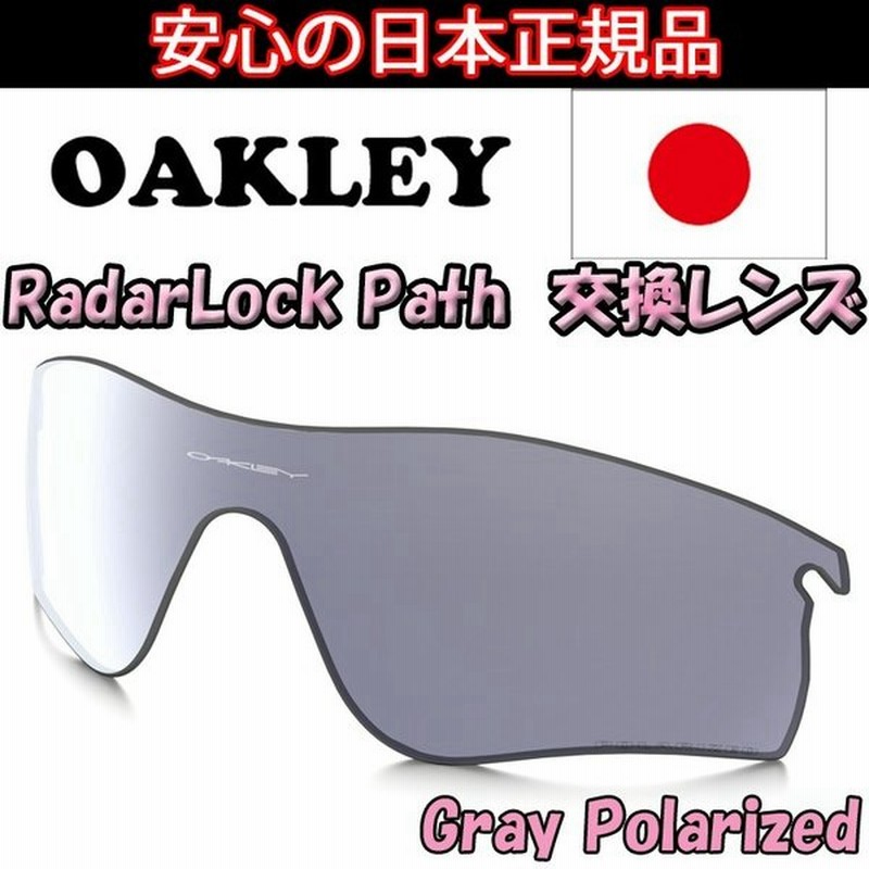 日本正規品 オークリー Oakley レーダー ロック パス グレー ポラロイド 交換 レンズ Radar Lock Path 43 538 偏光レンズ レンズ単品 交換レンズ 通販 Lineポイント最大0 5 Get Lineショッピング