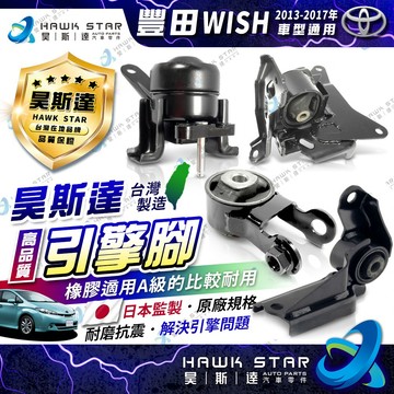 昊斯達 豐田 WISH 2013-2017年 全車份 1台4只價 引擎腳 引擎托架 引擎支架 昊斯達 新品