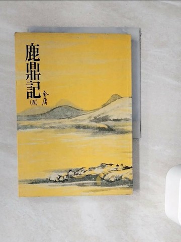 【書寶二手書T3／武俠小說_WHO】鹿鼎記(五)_金庸