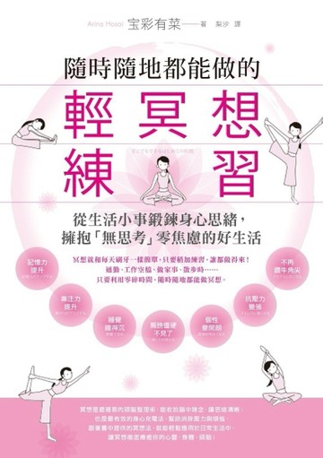 隨時隨地都能做的輕冥想練習：從生活小事鍛鍊身心思緒，擁抱「無思考」零焦慮的[二手書_良好]