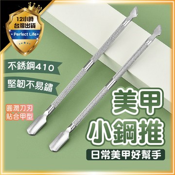 【專業鋼推｜卸甲除膠】鋼推 死皮叉 美甲鋼推 死皮推 剛推 小鋼推 卸甲 推 死皮銼 銼 美甲 叉 死皮銼 雙頭鋼推