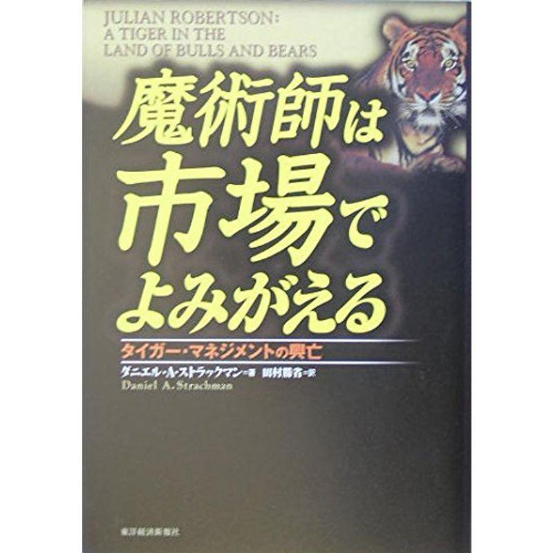 魔術師は市場でよみがえる?タイガー・マネジメントの興亡