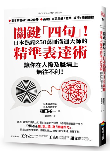 關鍵「四句」！日本熱銷250萬冊溝通大師的精準表達術，讓你在人際及職場上無往不利！
