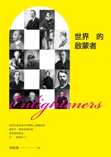 【電子書】世界的啟蒙者
