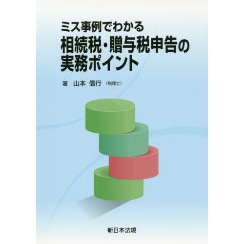 ミス事例でわかる相続税・贈与税申告の実務 山本信行 著