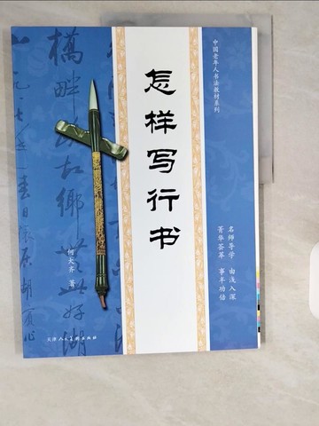 【書寶二手書T1／藝術_ZIV】怎樣寫行書_簡體