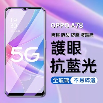 抗藍光保護貼 玻璃貼 適用於 OPPO A78 A74 Reno 8T 7 6 5 4 pro 6z 7z 8z A77