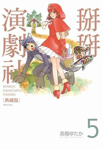 【電子書】掰掰演劇社 典藏版(05)