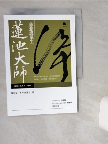 【書寶二手書T1／宗教_VEW】慈悲護眾生－蓮池大師_陳啟淦