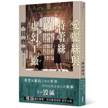 愛麗絲與特蕾絲的虛幻工廠