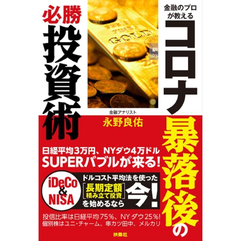 金融のプロが教えるコロナ暴落後の必勝投資術