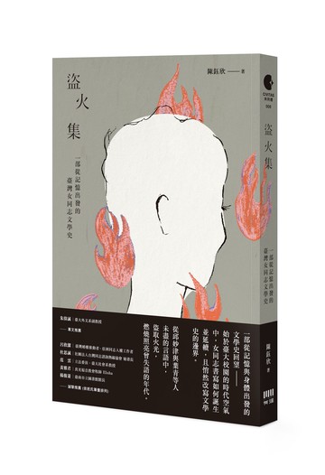 盜火集：一部從記憶出發的臺灣女同志文學史