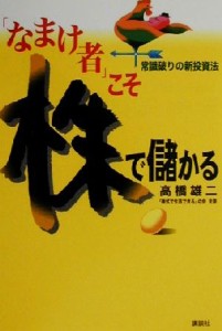  「なまけ者」こそ株で儲かる 常識破りの新投資法／高橋雄二(著者)