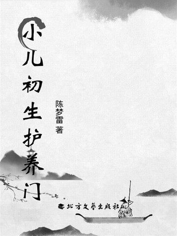 【電子書】小儿初生护养门