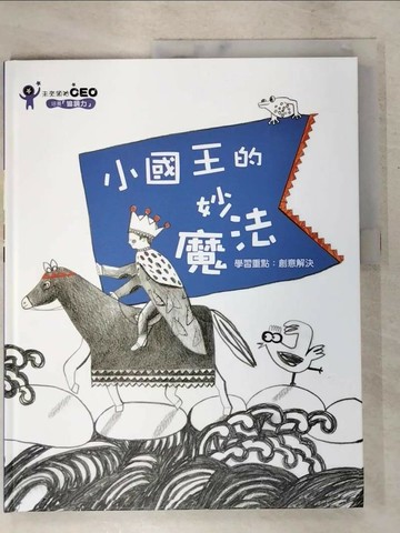 【書寶二手書T9／少年童書_QXJ】小國王的妙魔法_金世實