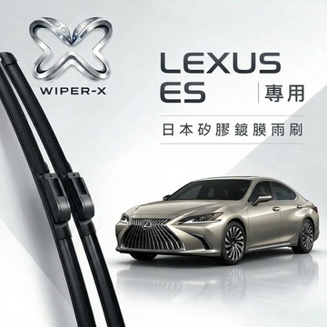 【隔日到•長效激潑水】LEXUS 凌志 ES 全年份 專用軟骨鍍膜雨刷 WIPER-X