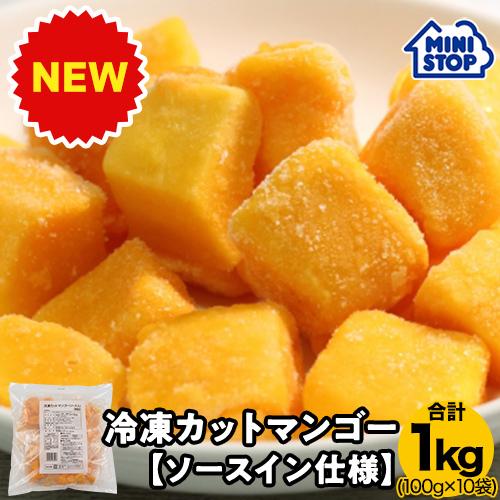 ミニストップ 公式ショップ 冷凍 カットマンゴー（ソースイン仕様） 10袋入り 1kg［冷凍食品］