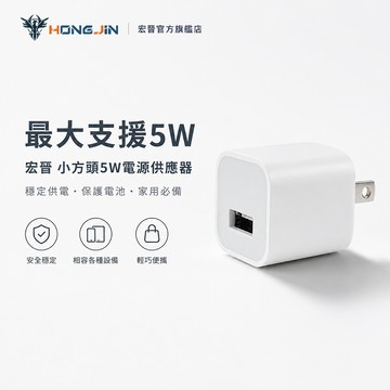 宏晉 小方頭電源供應器 5W 充電頭 豆腐頭 USB 5V1A 充電器