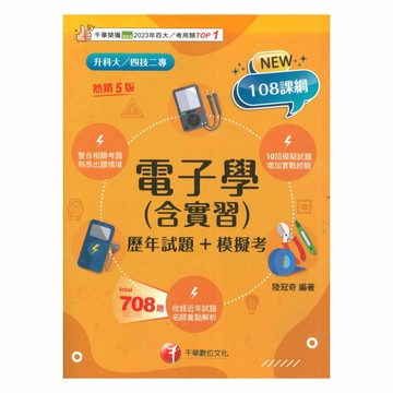 千華高職(歷年試題+模擬考)電子學(4G251161)