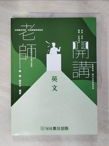 【書寶二手書T9／進修考試_TZ7】老師開講: 英文_威廉, 張昕宇編