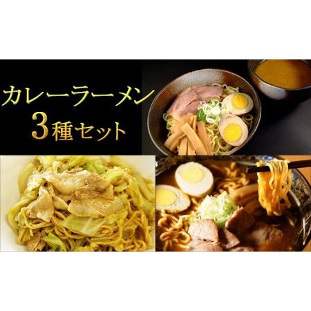 ふるさと納税 カレーラーメン3種セット（室蘭カレーラーメン6食、汁なしカレーラーメン4食、カレーつけ麺2食） 北海道室蘭市