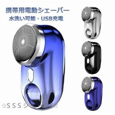 電気シェーバー 小型 回転式 水洗い可能 回転式シェーバー USB