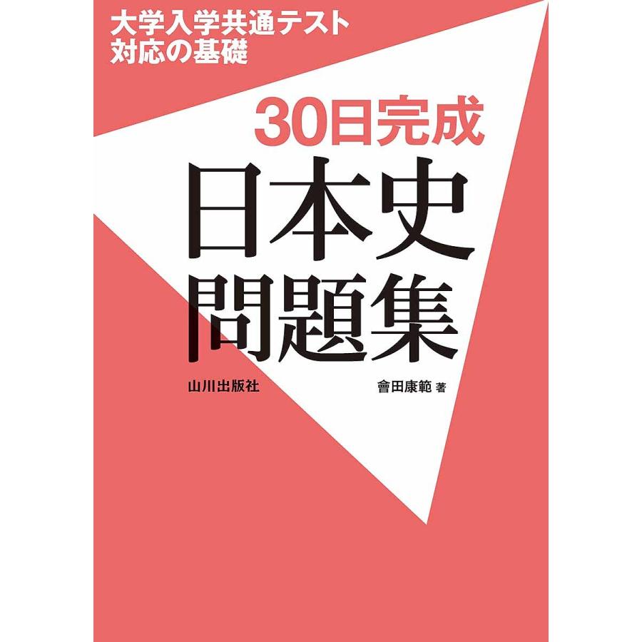 大学入学共通テスト対応の基礎30日完成日本史問題集