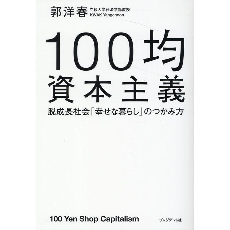 100均資本主義 脱成長社会 幸せな暮らし のつかみ方